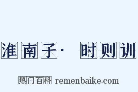 淮南子·时则训是什么意思的图片